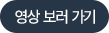 영상 보러 가기